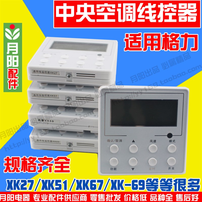 线控器XK111XK01XK59XK27XK67XK69适用格力中央空调控制面板开关