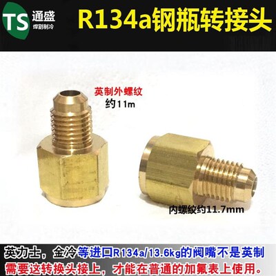 R134a转接头 R134a/13.6kg英力士金冷冷媒钢瓶转英制转换头加液嘴