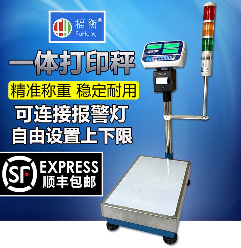福衡一体打印秤多种标签格式稳定耐用可连接三色报警灯1000kg