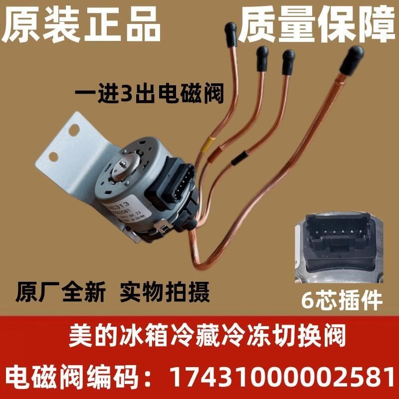 适用美的冰箱BCD-530/531电磁阀17431000002581/DDF304切换阀