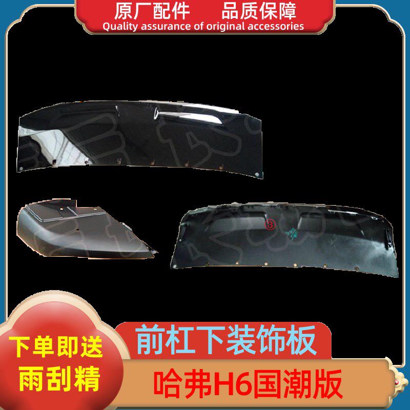 长城哈弗H6国潮版哈佛H621款前保险杠装饰板下包角下巴原厂包围