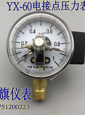 红旗电接点压力表YX-60 真空表-0.1-0MPA 水压表 带控制压力表
