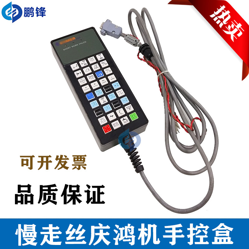 慢走丝配件 庆鸿机手控盒变频器控制器 手柄面板新款老款通用现货