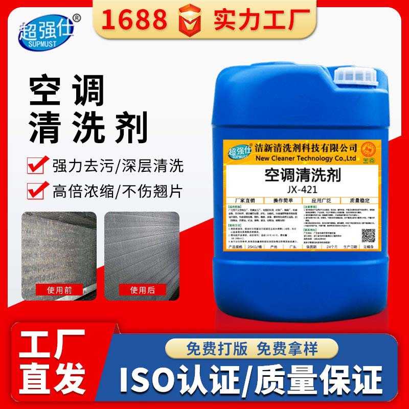 空调清洗剂 外挂机翅片清洁液空调过滤网纱窗铝翅管道水垢清洁剂