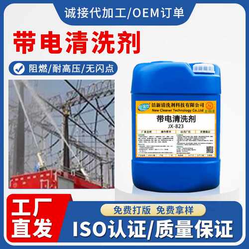带电清洗剂高压电力绝缘清洗精密电器设备变电站电柜阻燃清洗快干