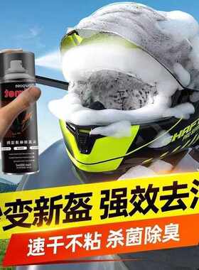 摩托车电动车赛车头盔清洁剂头盔骑行护具手套坐垫内衬泡沫清洗剂