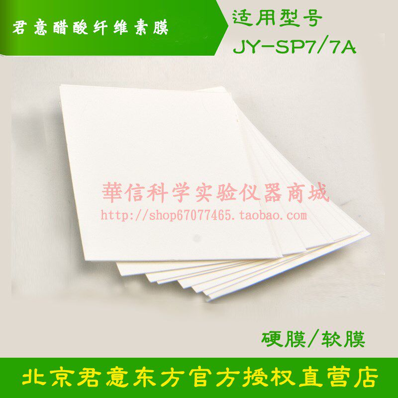 君意电泳槽JY-SP7/JY-SP7A配套醋酸纤维素膜硬膜2*8一包50片