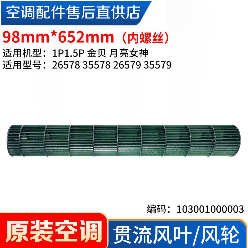 适用格力空调 1P1.5P金贝 月亮女神 风轮 滚筒 贯流风叶 98*652mm