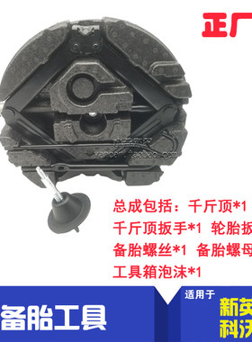 新英朗 科沃兹 后备箱工具包补换胎工具千斤顶备胎螺丝螺母扳手