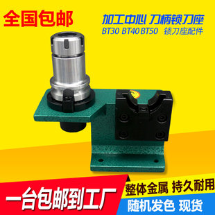 锁刀座CNC加工中心数控刀柄BT30/BT40/BT50锁刀座刀柄拆刀座配件