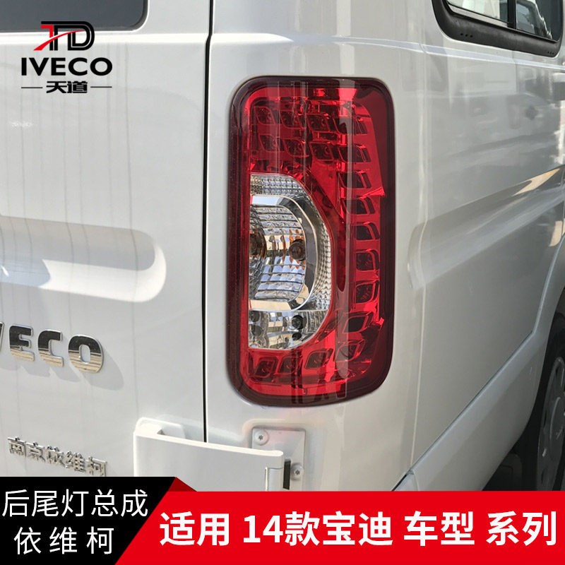 南京依维柯后尾灯总成14款宝迪尊享款后尾灯转向灯刹车灯威尼斯