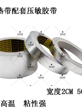 热敏胶带 电热带专用固定高温胶带 铝箔胶带宽20mm 50mm 压敏胶带