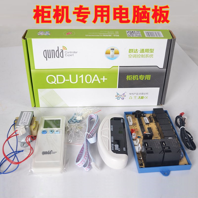 群达QD-U10A+/U10B+柜机专用电脑板通用型电加热柜机空调万能改装