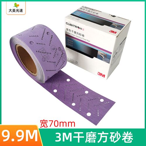 3M紫色方砂卷709.9m干磨砂纸汽车打磨抛光植绒砂纸198方形手刨