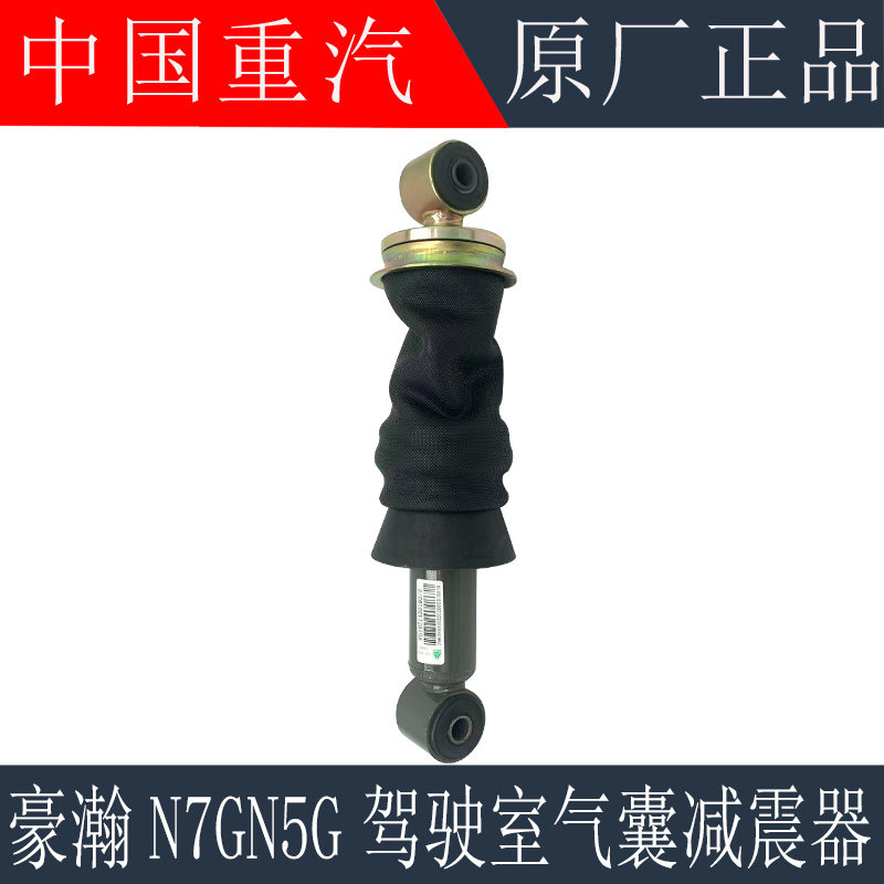 适用于重汽豪瀚N7G驾驶室前悬气囊减震N5G后悬气囊减振器原厂配件