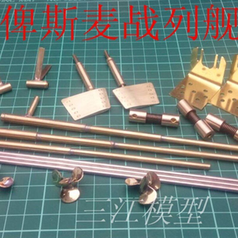 三江模型 俾斯麦号战列舰1/200 船模配件轴系总成船模配件DIY手工