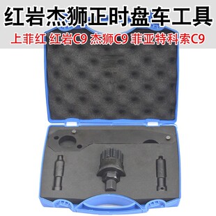 上菲红红岩C9杰狮C9发动机cursor盘车专用菲亚特科索C9正时