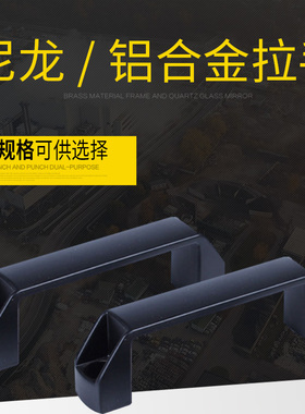 加厚黑色尼龙拉手工业设备明装方形塑料电箱柜门把手铝合金拉手