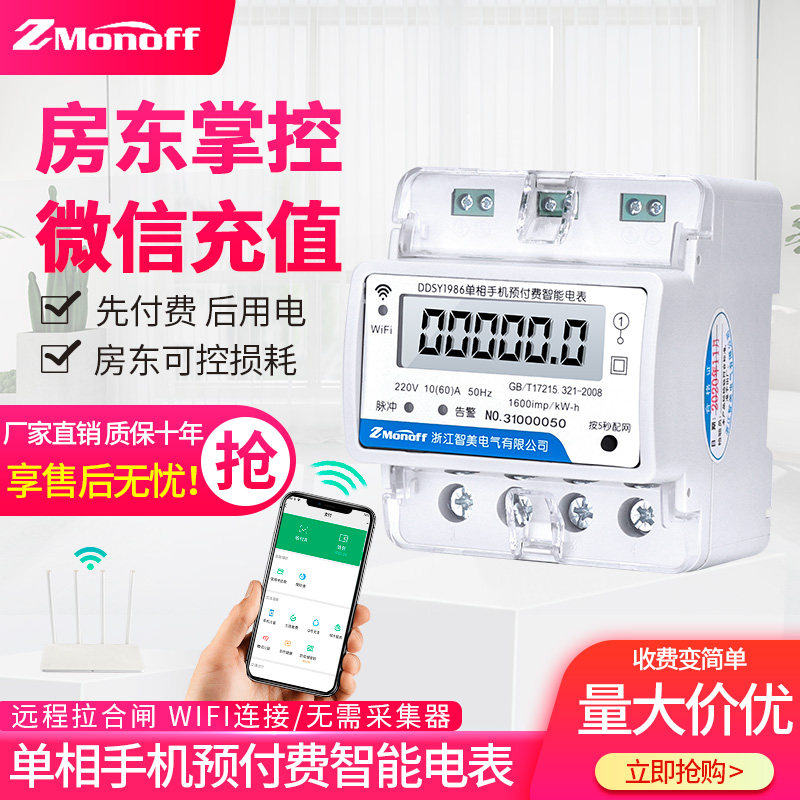 智美单相智能预付费wifi导轨电表远程抄表485通讯家用电度表