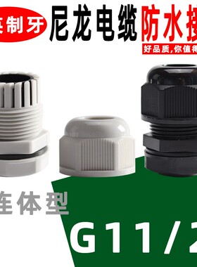 尼龙电缆防水接头G1 1/2 线缆迫紧头塑料葛兰头A级尼龙电缆固定头