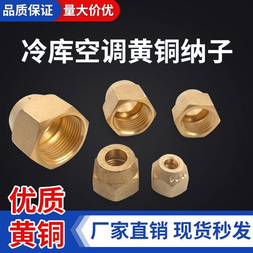 冷库空调英制纳子加厚钠子优质黄铜纳子2分纳子6MM-19MM油表螺帽