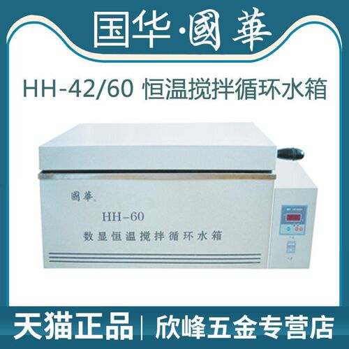 常州国华HH-42/HH-60实验室数显恒温搅拌循环水箱三用水槽