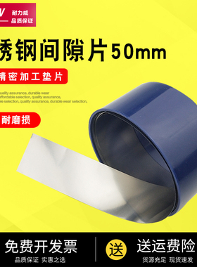 耐力威精密间隙片50mm宽西德矽钢片0.01不锈钢片模具调整锡钢垫片
