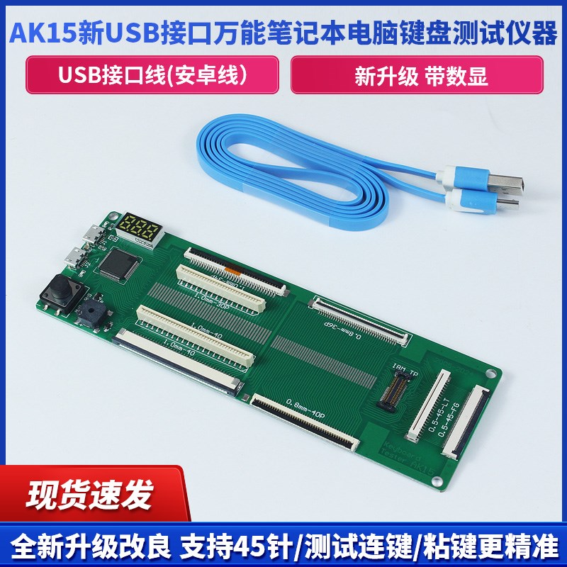 AK15新USB接口万能笔记本电脑键盘测试仪器 测试键盘工具45针0.5