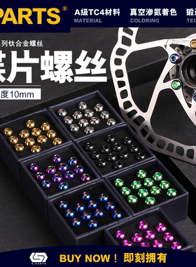 S-PARTS 钛合金碟片螺丝 六钉  Formula avid hope SRAM