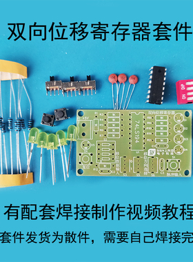 双向位移寄存器套件 74LS194 电子电工技能实训 电子DIY制作散件