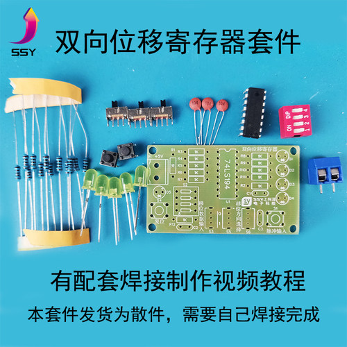 双向位移寄存器套件 74LS194 电子电工技能实训 电子DIY制作散件