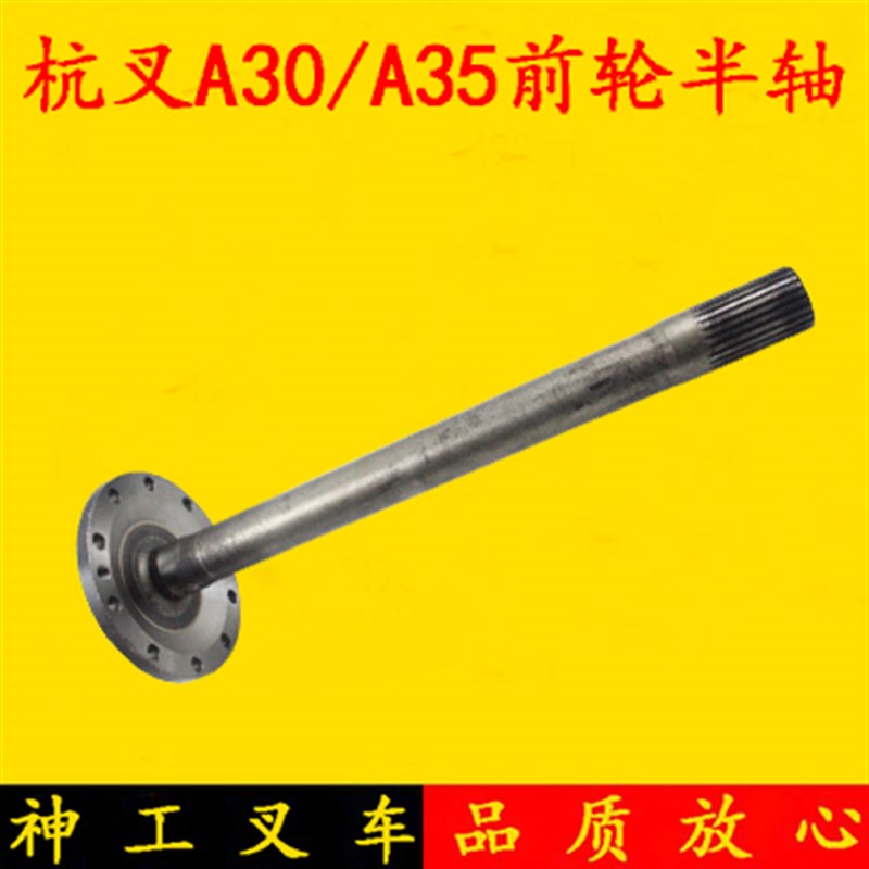 叉车半轴 杭叉A30 A35前轮半轴 前桥驱动轮半轴25齿3-3.5吨