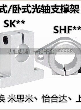 光轴支架固定座铝支撑座 立式SK8 10 12 16 20 25 40 50卧式SHF