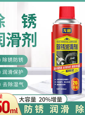除锈剂润滑剂去绣除铁锈螺栓松动剂润滑油车窗润滑剂螺栓防锈油