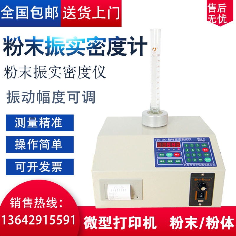 粉体振实密度测试仪粉末振实密度计颗粒振实密度测试仪松装比重计