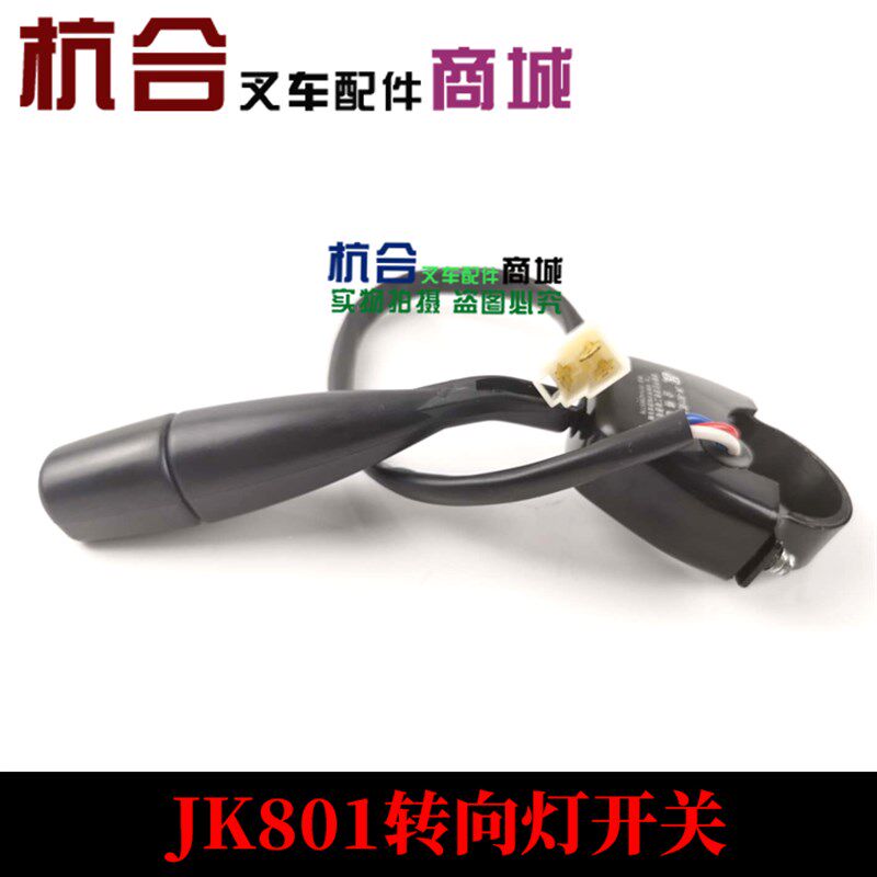 适用杭州45R/R系列2/30R/3.5/4/4.5 5吨JK801叉车转向灯开关