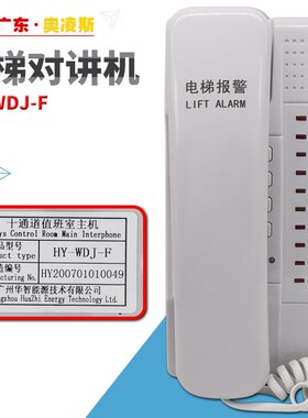 【包换包邮】日立电梯HY-WDJ-F值班室对讲主机五方十通道通话报警