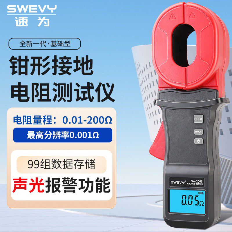 速为SW200S钳形接地电阻测试仪防雷回路钳型表数字摇表电阻检测仪