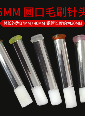 6MM毛刷针头点胶机胶圆头扁头毛刷头点胶针头工业刷胶针头涂胶针