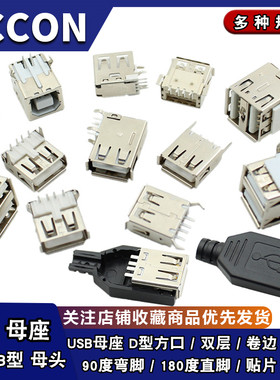 USB接口母座方头插座A型B母头90度弯脚双层侧插180度立式直脚贴片