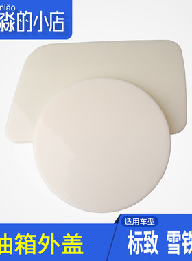 适配标致307 206 207 408 308雪铁龙世嘉C4L508油箱外盖需要喷漆