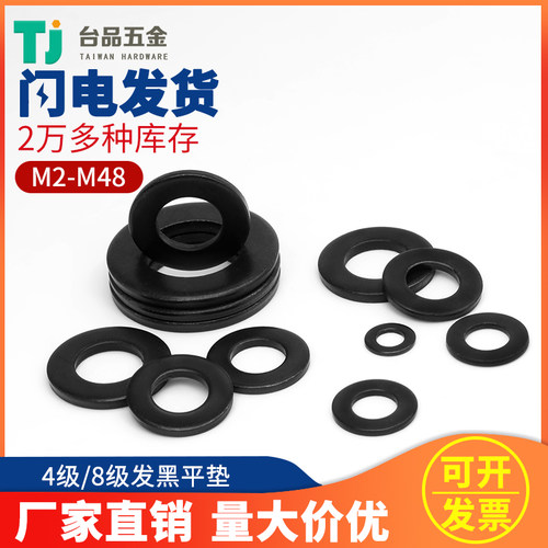4级8级发黑平垫垫子碳钢华司介子螺丝垫圈平垫片M3/M4/M5/M6/M10