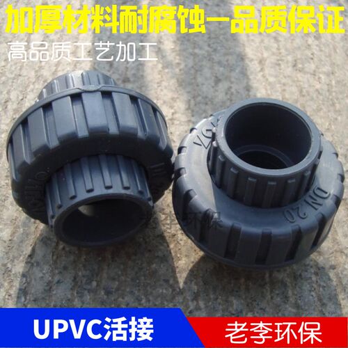 UPVC/CPVC 塑料活动接头 DN15/20/25/32/40/50由令接头管配件耐酸