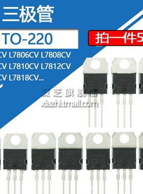 三端稳压管LM317T L7806 L7808 09 10 12 15 L7905 08 24 L7805CV