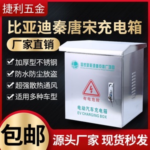 【官方推荐】新能源汽车充电箱比亚迪/小鹏等 不锈钢充电桩配电箱