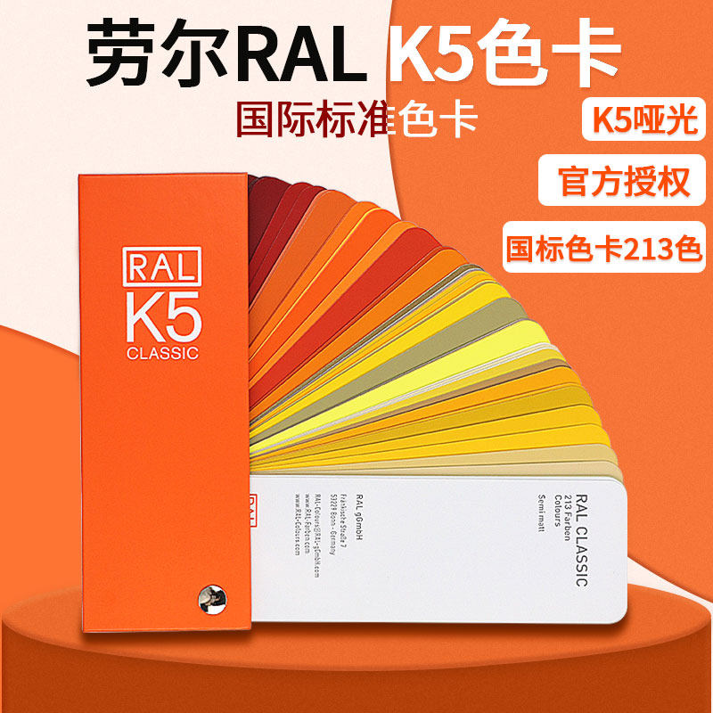 德国劳尔色卡K5标准油漆涂料设计喷漆欧标哑光家具RAL色卡样本
