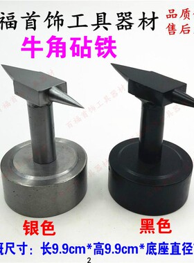 四方铁平砧四方钢铁块牛角尖金银加工钢铁牛角钻打金工具圆头锤子