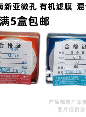 上海新亚混合纤维微孔滤膜水系有机尼龙过滤50mm*0.22 0.45 0.8um