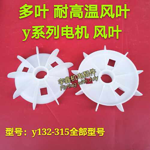 Y系列 Y132 160 200多叶型电机风叶大盘强耐温散热马达风扇叶