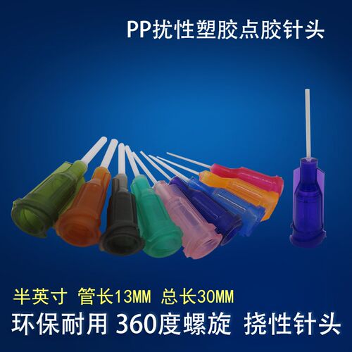 工业点胶机针头PP挠性针咀防刮伤塑料螺口针管点胶针筒针嘴 半寸